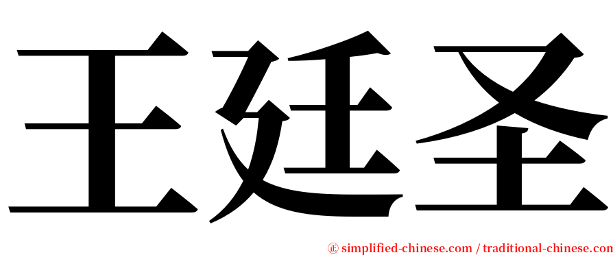 王廷圣 serif font