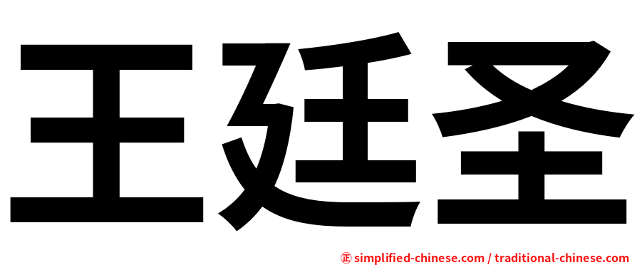 王廷圣