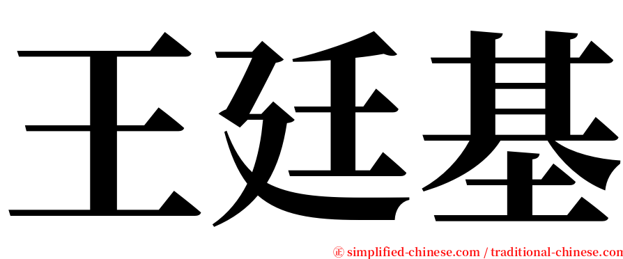 王廷基 serif font