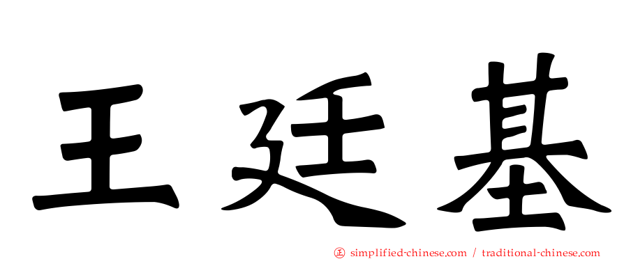 王廷基