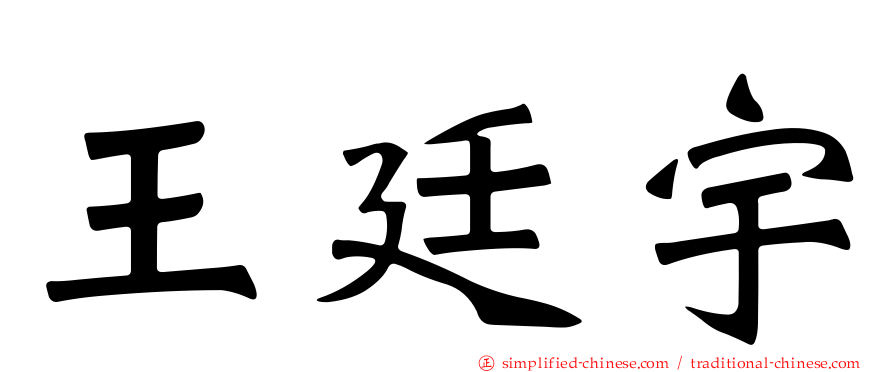王廷宇