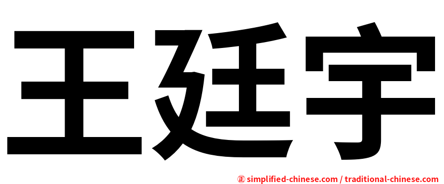 王廷宇