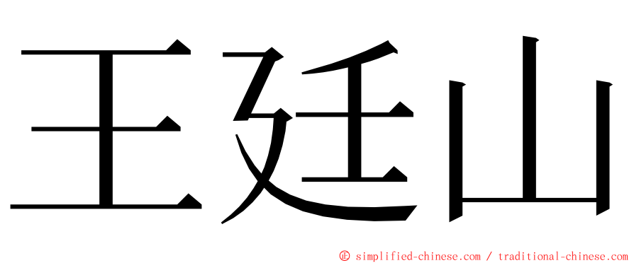 王廷山 ming font