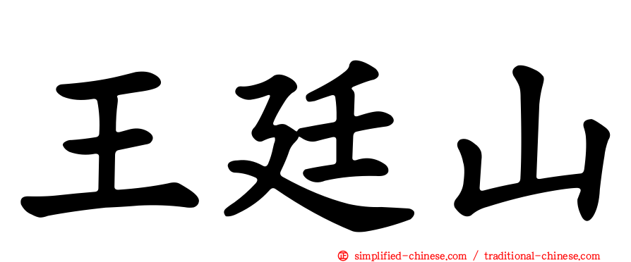 王廷山