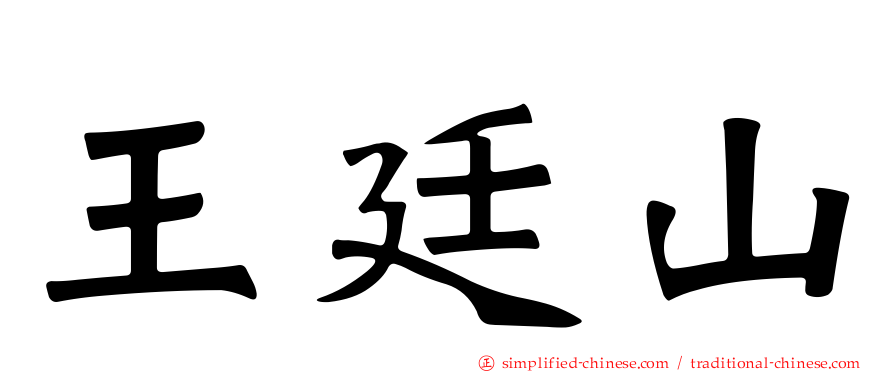 王廷山