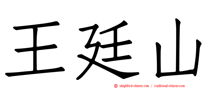 王廷山