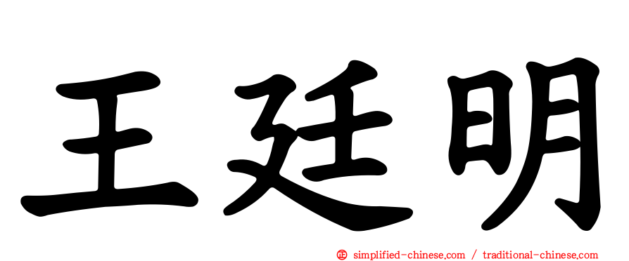 王廷明