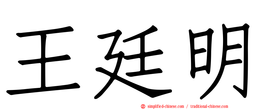 王廷明