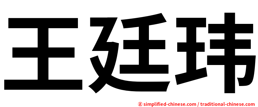 王廷玮