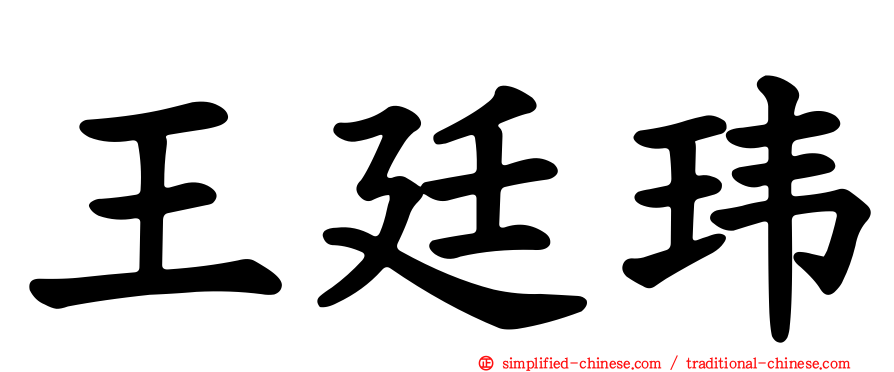 王廷玮