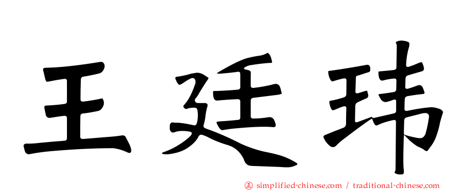 王廷玮