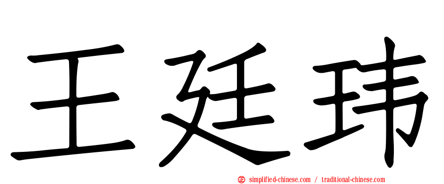王廷玮