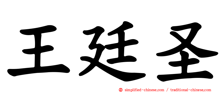 王廷圣