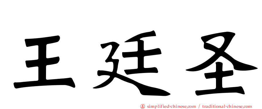 王廷圣