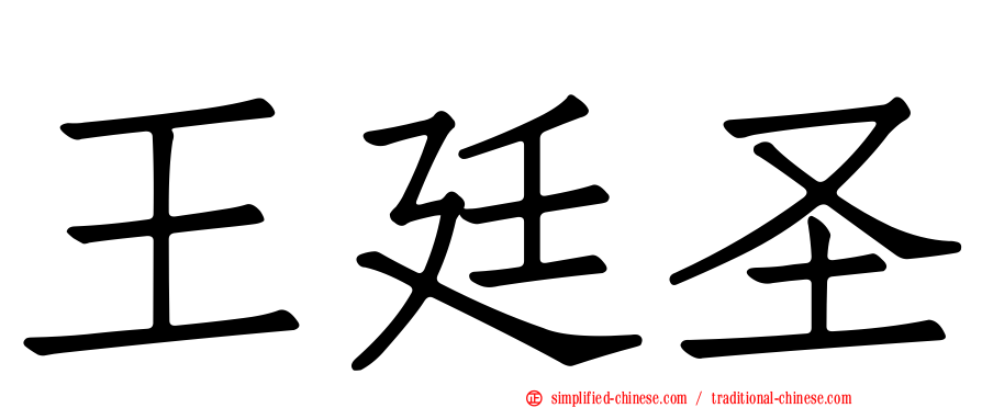 王廷圣