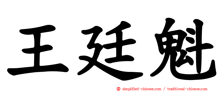 王廷魁