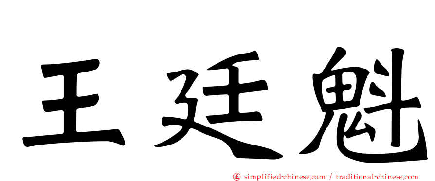 王廷魁