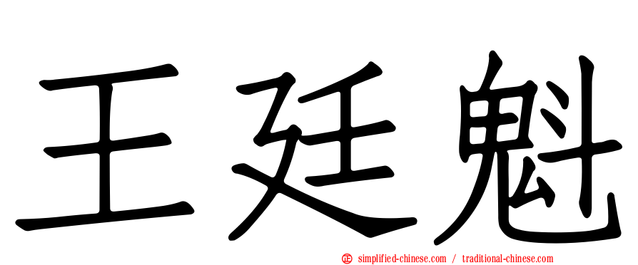 王廷魁