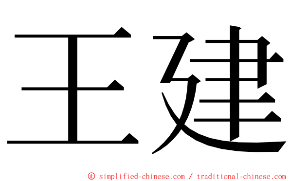 王建 ming font