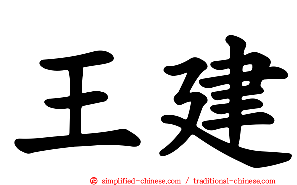 王建
