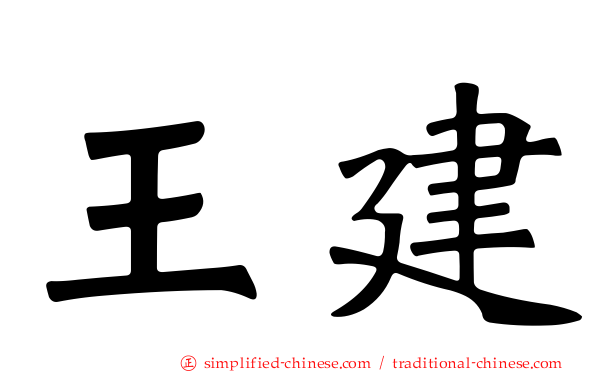 王建