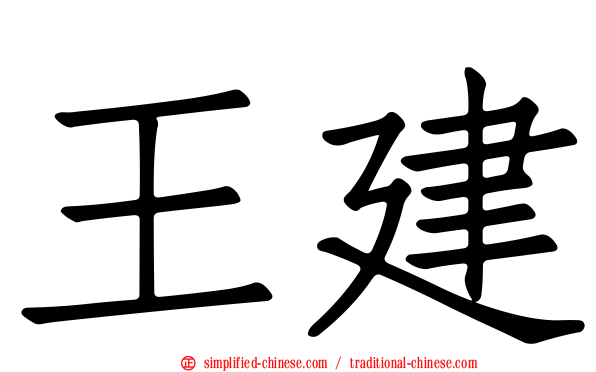 王建