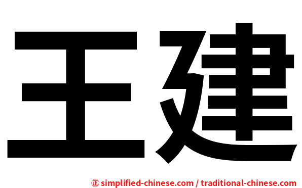 王建