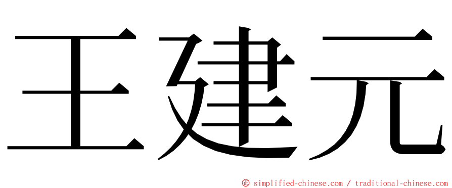 王建元 ming font