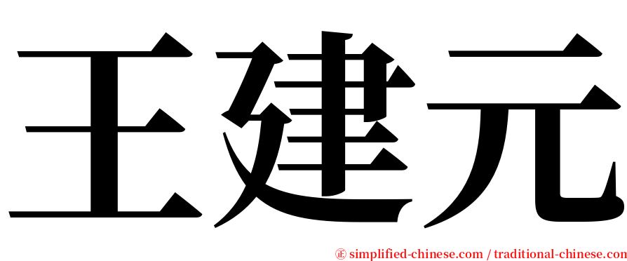 王建元 serif font