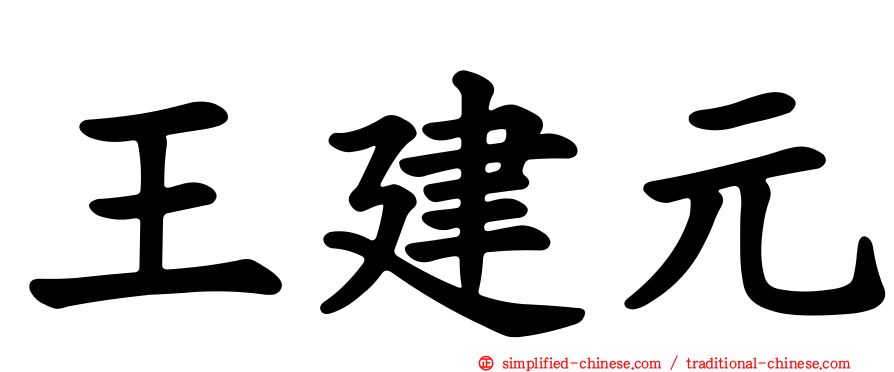 王建元