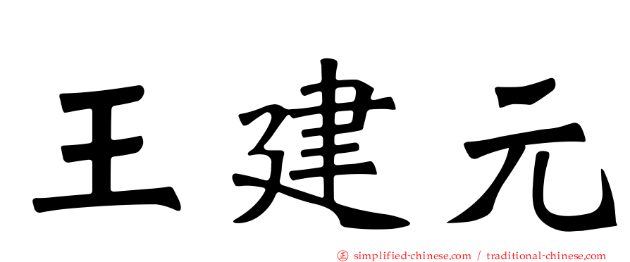 王建元
