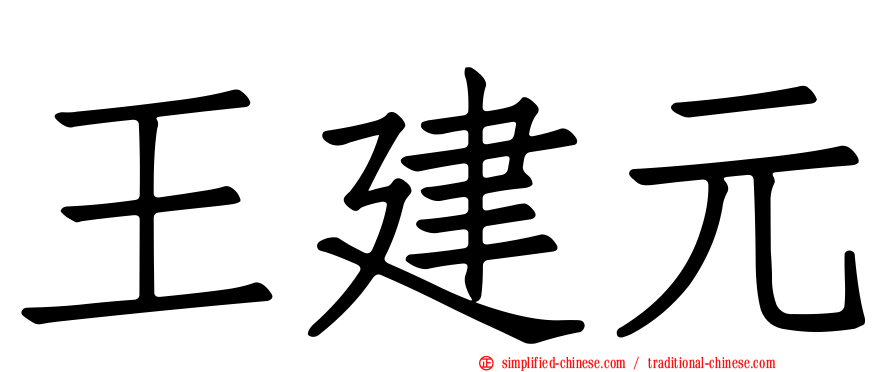 王建元