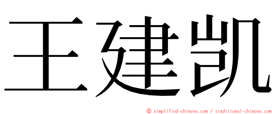 王建凯 ming font