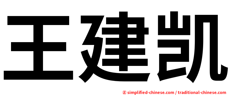 王建凯