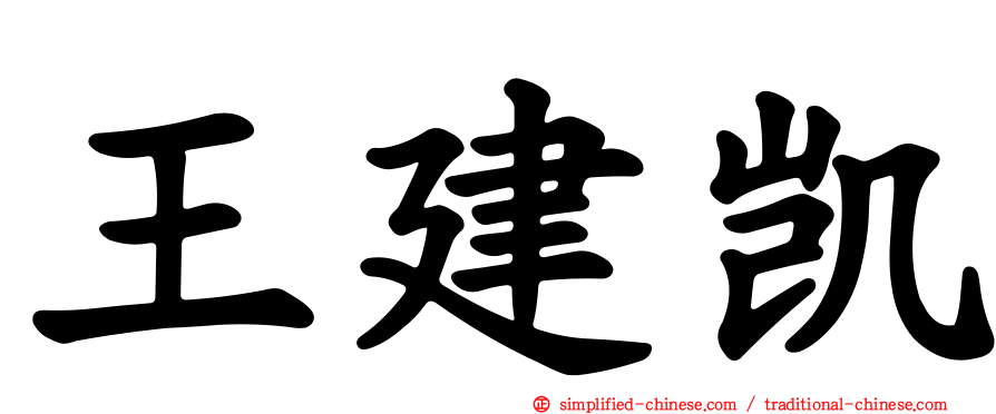 王建凯