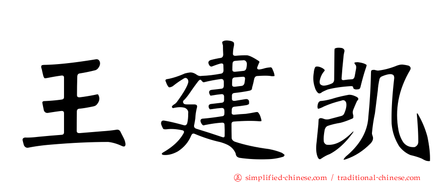 王建凯