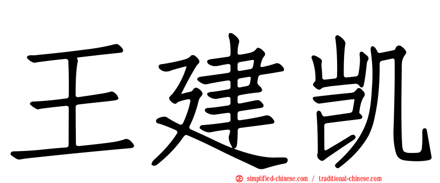 王建凯