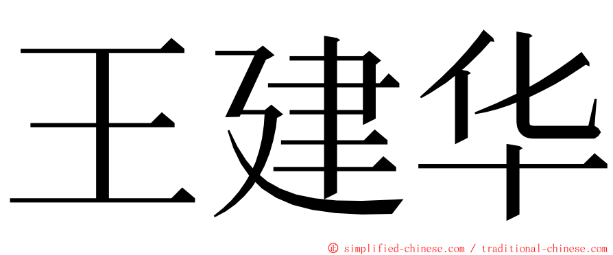王建华 ming font
