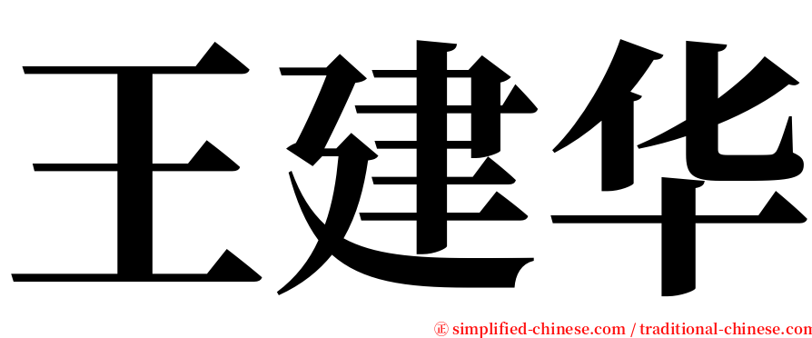 王建华 serif font