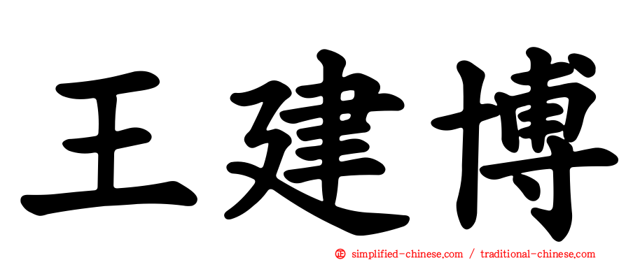王建博