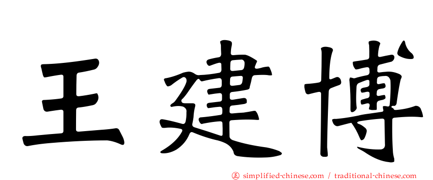 王建博
