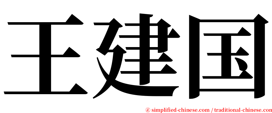 王建国 serif font