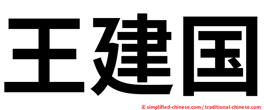 王建国