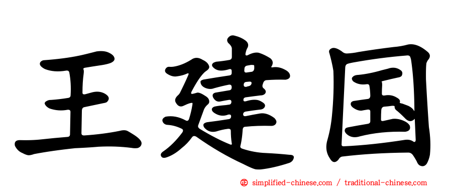 王建国