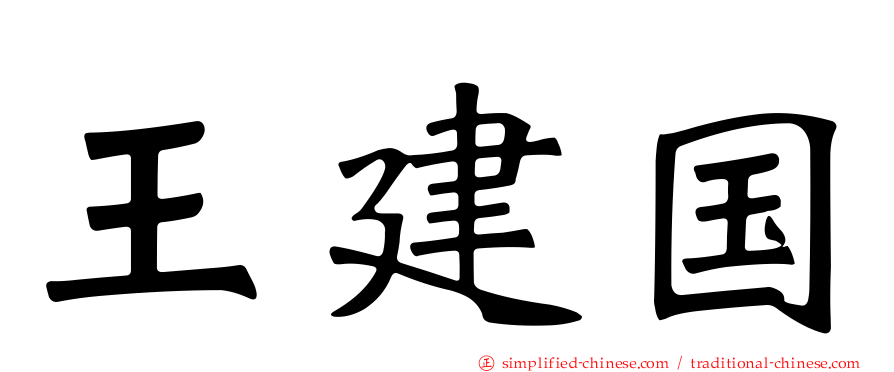 王建国