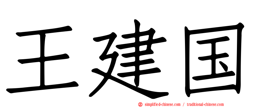 王建国
