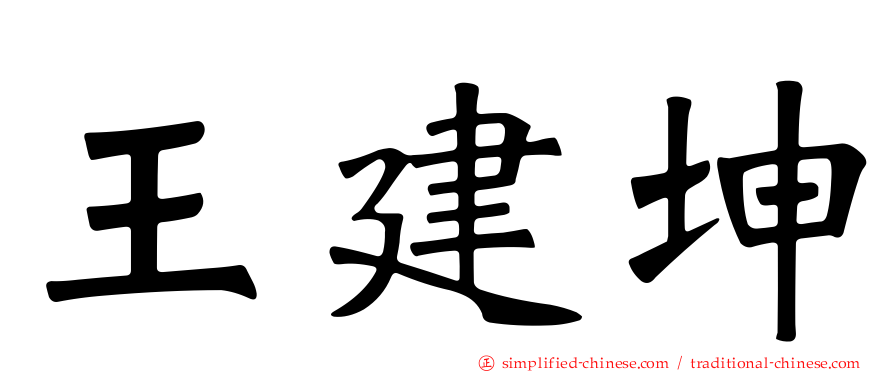 王建坤