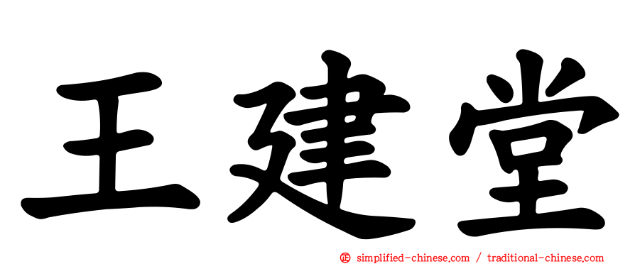 王建堂