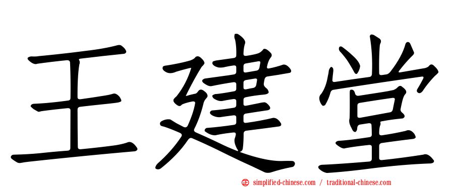王建堂