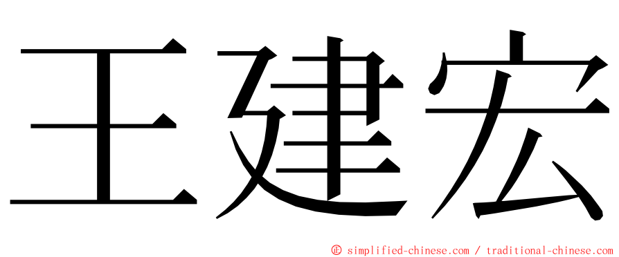 王建宏 ming font